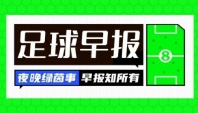 乐鱼APP下载-早报：33岁埃里克森转战德甲