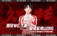 WE选手租借公告：西安WE.久酷（王滔）即日起租借至佛山DRG