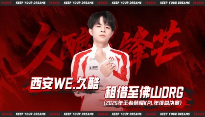 WE选手租借公告：西安WE.久酷（王滔）即日起租借至佛山DRG